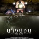 โปสเตอร์ล่าสุด! นางนอน The Cave ภารกิจระดับโลก กู้ภัย 13 ชีวิตติดถ้ำหลวง
