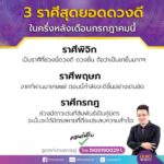 หมอกฤษณ์ คอนเฟิร์มดวง 3 ราศี สุดยอดคนดวงดี ครึ่งหลังเดือนก.ค.สุดปัง