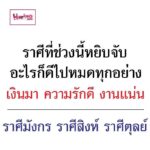 หมอกฤษณ์ คอนเฟิร์ม 3 ราศี ช่วงนี้ดวงเฮง หยิบจับอะไรก็ดีไปหมดทุกอย่าง