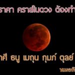 ดวง 4 ราศี เตือนเจอภัย-ราหูอมจันทร์ 17 ก.ค. คราสทับชะตา-แนะวิธีแก้เคล็ด
