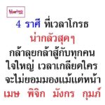หมอกฤษณ์ คอนเฟิร์มดวง 4 ราศี เวลาโกรธน่ากลัวสุดๆ เกลียดใครเกลียดจริง