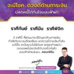 หมอกฤษณ์ คอนเฟิร์มดวง 3 ราศี มีโชคด้านการเงิน ปลดหนี้แบบฟ้าผ่า