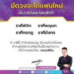 หมอกฤษณ์ คอนเฟิร์ม ดวง 4 ราศี มีเกณฑ์จะได้แฟนใหม่ มีแววได้สละโสด