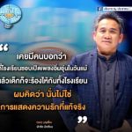 ศุ บุญเลี้ยง แนะ รมว.ศึกษาฯ งดเชิญแม่ให้เด็กกราบในโรงเรียน ชี้ครูต้องมีสามัญสำนึก