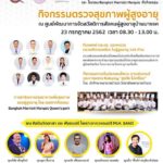 รพ.ตำรวจ-พม.-แมริออท จับมือตรวจสุขภาพผู้สูงอายุ 23 ก.ค. เฉลิมพระชนมพรรษา