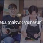 ส่องกลุ่ม DINKs แรงบันดาลใจของพวกเขาเกิดขึ้นที่ไหน