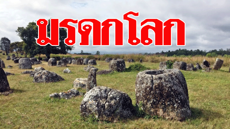 ลาวเฮทั้งประเทศ ฉลองใหญ่ ยูเนสโกรับรอง 'ทุ่งไหหิน' เป็นมรดกโลก - ข่าวสด ลาวเฮทั้งประเทศ ฉลองใหญ่ ยูเนสโกรับรอง 'ทุ่งไหหิน' เป็นมรดกโลก - ข่าวสด