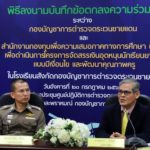 บช.ตชด.-กสศ. ลงนามเอ็มโอยู ลดความเหลื่อมล้ำทางการศึกษา