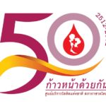 5 ทศวรรษศูนย์บริการโลหิต พร้อมเดินหน้าช่วยต่อชีวิตเพื่อนมนุษย์