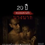 นางนาก ครบรอบ 20 ปี ไม่เคยหยุดฉาย เลื่องลือ ไกล ถึงชิคาโก