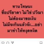 โพสต์เดือด แก้มบุ๋ม ฉะคนมาขอเงิน ลั่นชื่อปรียาดา ไม่ใช่ปวีณา อย่าทำให้หงุดหงิด