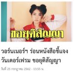 วันเดอร์เฟรม ช็อก วอร์นเนอร์ฯ ส่งหนังสือห้ามใช้เพลง เตรียมสู้ทวงสิทธิ์ ฐานะผู้แต่ง