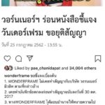 วันเดอร์เฟรม ช็อก วอร์นเนอร์ฯ ส่งหนังสือห้ามใช้เพลง เตรียมสู้ทวงสิทธิ์ ฐานะผู้แต่ง