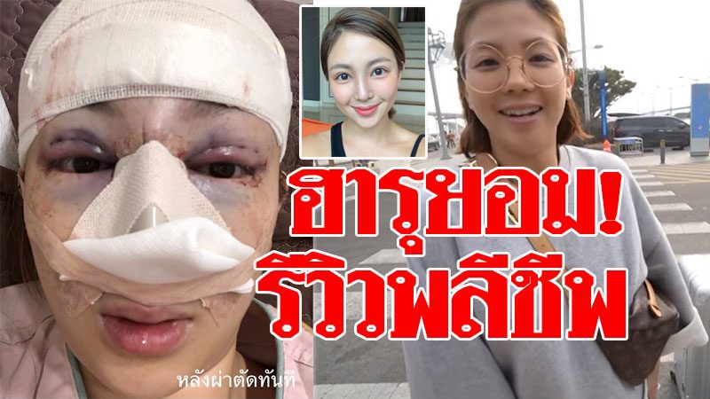 ฮารุ รีวิวพลีชีพ ศัลยกรรมต้องที่เกาหลี จริงป่าว ห่วงลูกจำแม่ไม่ได้ เปิดราคา ซื้อรถได้ ฮารุ รีวิวพลีชีพ ศัลยกรรมต้องที่เกาหลี จริงป่าว ห่วงลูกจำแม่ไม่ได้ เปิดราคา ซื้อรถได้