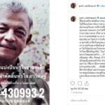 ป๋อ วอนช่วย ดาราอาวุโส ป่วยใกล้ 4 เดือน รู้ซึ้งพ่อเคยเจอเหตุการณ์เดียวกัน