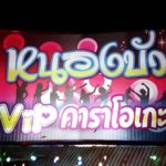 บุกจับโอเกะกาม! พา9สาวลาวขายบริการ สืบล่าข้ามอำเภอโยกเด็กไปมา2ร้าน(คลิป)