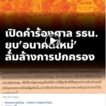 ธนาธร ถึงกับงง คำร้องยุบพรรค อีหยังวะ โยงสามเหลี่ยมอนาคตใหม่ เหมือน สมาคมอิลลูมิเนต