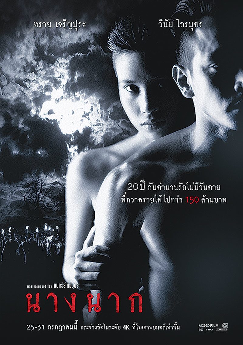 20ปี‘นางนาก’รีเทิร์น