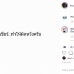 บอย โพสต์แล้ว หลังดราม่าหนัก ผลตัดสิน ค้านสายตา เผยถึง ซัน ผู้คว้าชัยชนะ