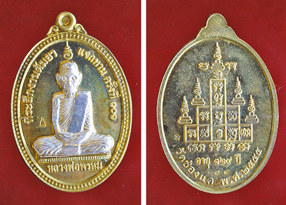 เหรียญหลวงพ่อเชย