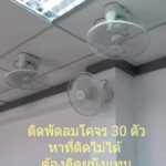 สุดงง พัดลมโคจร 30 ตัว ติดล้นห้องทำงาน ไปรษณีย์คูคต  ป.ป.ช.จังหวัด เร่งสอบ