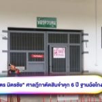 ศาลฎีกา ตัดสิน มิตร แล้ว ปุ้ย สงสารอดีตแฟน เข้าคุก ครอบครัวไม่ช่วย - เปิดโพสต์ เอ ไชยา