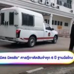 ศาลฎีกา ตัดสิน มิตร แล้ว ปุ้ย สงสารอดีตแฟน เข้าคุก ครอบครัวไม่ช่วย - เปิดโพสต์ เอ ไชยา