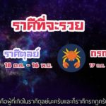 หมอช้าง เผย 2ราศี รวยแน่เดือนนี้ เงินเข้าหลายทาง-ปลดหนี้ เตือนอีกราศีเสียทรัพย์หนัก