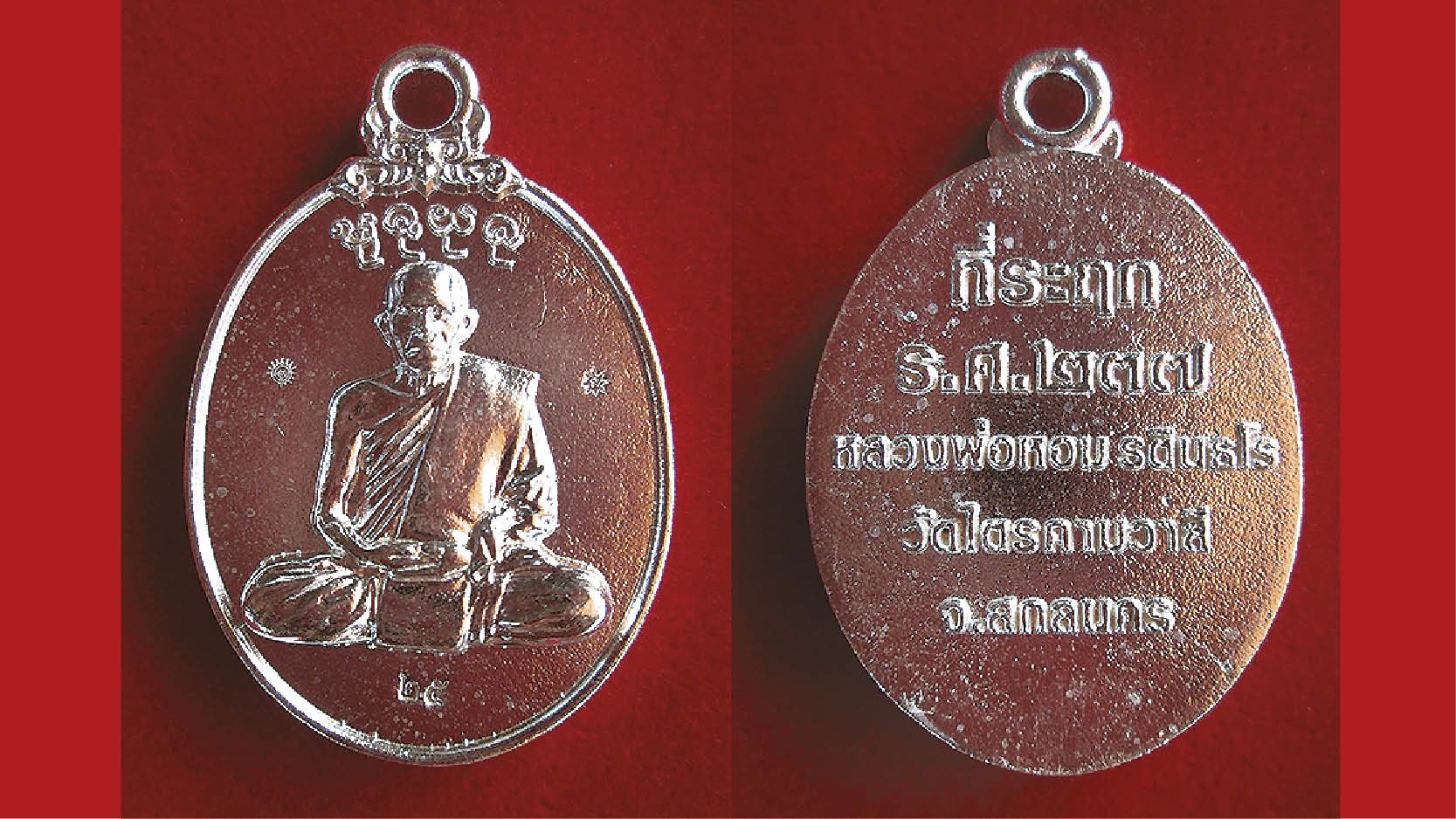 เหรียญหลวงพ่อหอมรุ่นแรก
