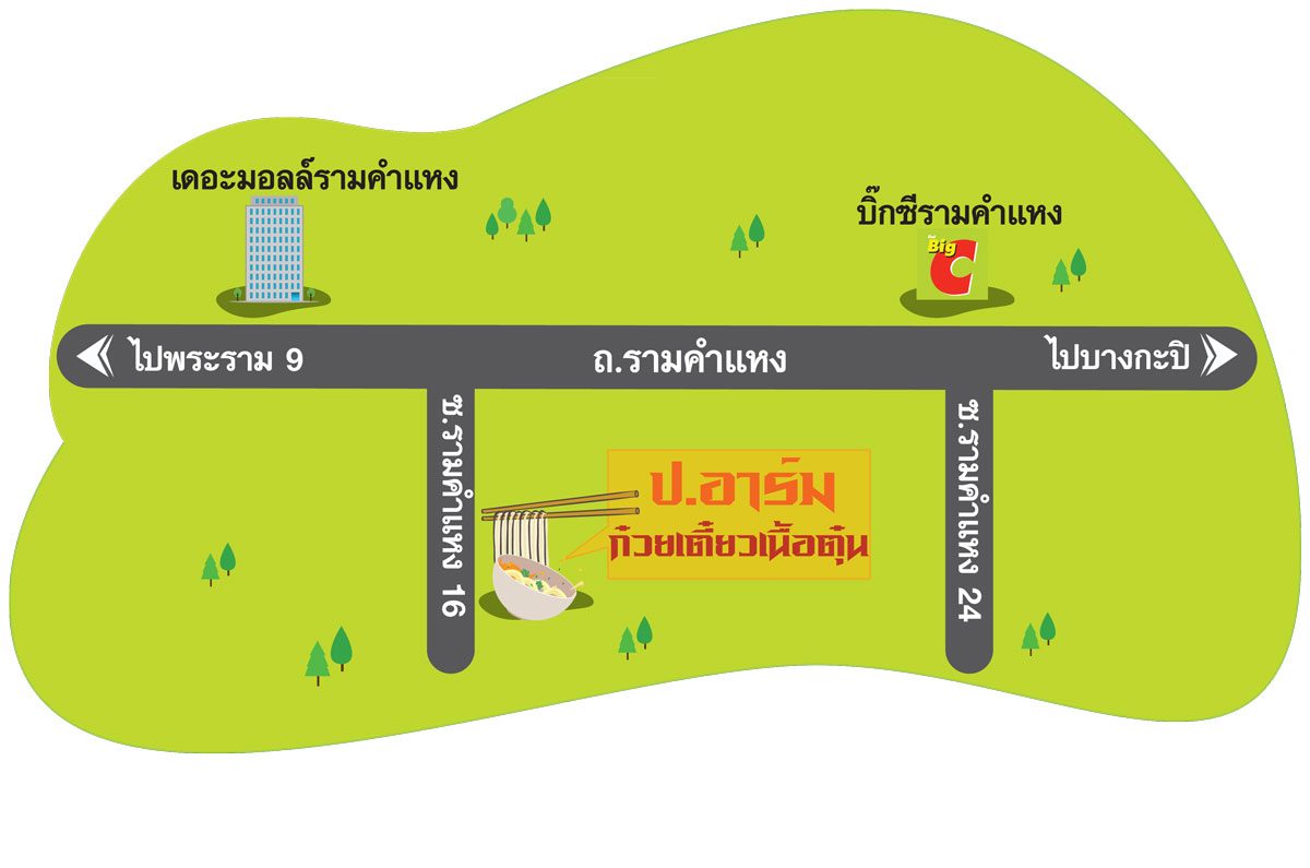 ป.อาร์ม ก๋วยเตี๋ยวเนื้อตุ๋น