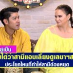 แอน-ภูริ เปิดชีวิตคู่ ผัวตาเหลือก ปมเลขาฯสาว - รับเคยเลิกกัน ภูริ ขาด แอน ไม่ได้(คลิป)