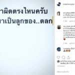 โน้ต ตัดพ้อ พวกเขาผิดตรงไหน ที่เกิดเป็นลูกตลก หลังดราม่าทำลูกสาวเสียหาย
