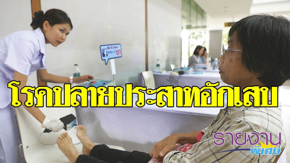 โรคปลายประสาทอักเสบ - ปัจจุบันพฤติกรรม “การกิน” ของคนไทยเปลี่ยนไปจากเดิมมาก โดยช่วง 10 ปีที่ผ่านมาคนไทยป่วยเป็นโรคอ้วน และเป็นเบาหวานสูงถึง 79 เปอร์เซ็นต์ต่อปี ซึ่งหนึ่งในโรคแทรกซ้อนที่มักตามมาจากการเป็นเบาหวาน คือ โรคปลายประสาทอักเสบ โรคปลายประสาทอักเสบ - ปัจจุบันพฤติกรรม “การกิน” ของคนไทยเปลี่ยนไปจากเดิมมาก โดยช่วง 10 ปีที่ผ่านมาคนไทยป่วยเป็นโรคอ้วน และเป็นเบาหวานสูงถึง 79 เปอร์เซ็นต์ต่อปี ซึ่งหนึ่งในโรคแทรกซ้อนที่มักตามมาจากการเป็นเบาหวาน คือ โรคปลายประสาทอักเสบ