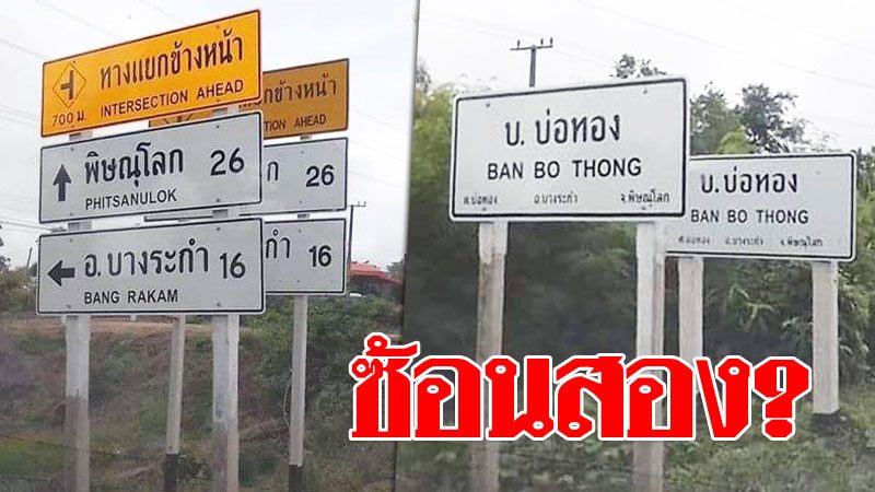 งงไปอีก ป้ายบอกทางซ้อนสอง ชาวเน็ตสงสัย ยังไม่ทันชำรุด ทำไมต้อง งงไปอีก ป้ายบอกทางซ้อนสอง ชาวเน็ตสงสัย ยังไม่ทันชำรุด ทำไมต้อง