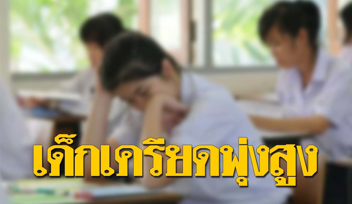 เรื่องน่าห่วง! เผยยอดเด็ก โทรปรึกษาสุขภาพจิตพุ่ง สพฐ. จี้โรงเรียน เรื่องน่าห่วง! เผยยอดเด็ก โทรปรึกษาสุขภาพจิตพุ่ง สพฐ. จี้โรงเรียน