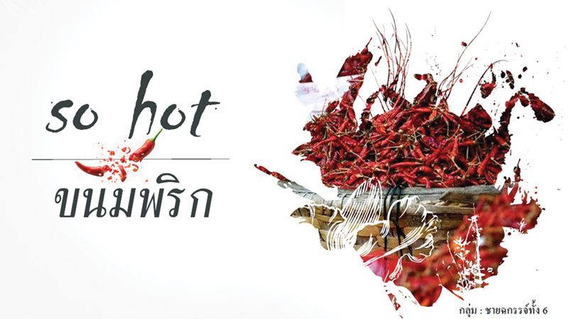ฟื้นโชห่วยสู้โมเดิร์นเทรด