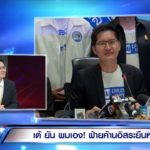 มงคลกิตติ์ เปิดใจ! หมดเวลารัฐบาล อ้างโดนบิ๊กทหารขู่ ยกตัวเองเป็น เล่าปี่ สู้ โจโฉ