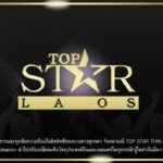 ปิ๋ม ภูมิใจ ผุดโปรเจ็กต์ใหญ่ TOP STAR LAOS ประกวดลูกทุ่งหนึ่งเดียวใน สปป.ลาว