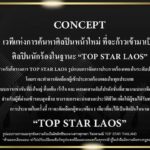 ปิ๋ม ภูมิใจ ผุดโปรเจ็กต์ใหญ่ TOP STAR LAOS ประกวดลูกทุ่งหนึ่งเดียวใน สปป.ลาว