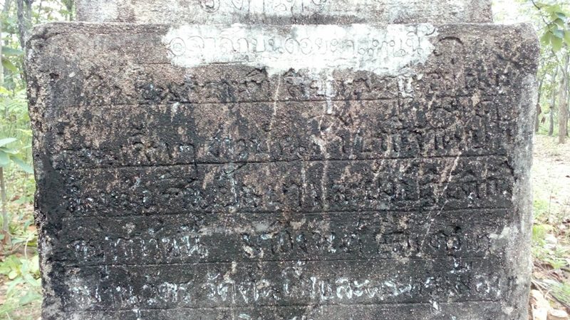 ศิลาจารึกที่พบในพื้นที่ป่าของสำนักสงฆ์