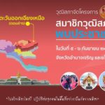 วุฒิสภา ลุยโครงการ "วุฒิสภาพบประชาชน" มุ่งติดตามปัญหา ประเดิมภาคอีสาน