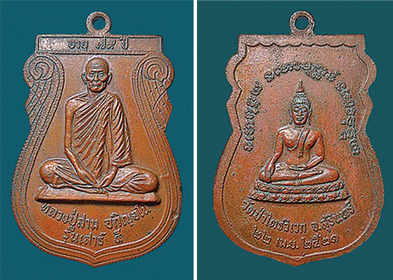 เหรียญหลวงปู่สาม รุ่นเสาร์ ๕