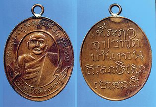หลวงปู่คำไหล ปริสุทโธ” เหรียญหลวงปู่คำไหล รุ่น 1 (แซยิด)