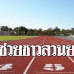 ช่วยชาวสวนยาง ! 2กระทรวง จับมือ วางแผนนำยางพาราไทย ใช้ในวงการกีฬา