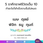 หมอกฤษณ์ คอนเฟิร์ม 5 ราศี กราฟชีวิตเต็ม 10 ทำอะไรสำเร็จราบรื่นไปหมด