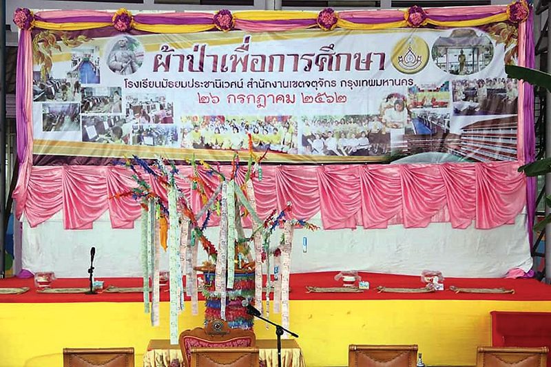 ร.ร.มัธยมประชานิเวศน์-ทอดผ้าป่า