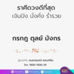 หมอกฤษณ์ คอนเฟิร์ม  3 ราศีนี้ ดวงดีที่สุด เงินปัง มั่งคั่ง ร่ำรวย