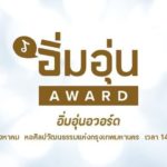 ศุ บุญเลี้ยง ชวนร่วมงาน ‘อิ่มอุ่นอวอร์ด’ มอบรางวัลให้แก่ ผู้ทำคุณประโยชน์ต่อสังคม