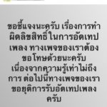 ศิลปินถึงกับหลอน! เทปจริงยังไม่มี เทปผี ระบาดอีกครั้ง แจก-ขายกันว่อน