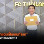 ธเนศ บอสใหญ่ศรีสะเกษ บุกสมาคมกีฬาฟุตบอลยื่นเอกสารทวงคะแนนที่ถูกตัด